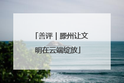 善评｜滕州让文明在云端绽放