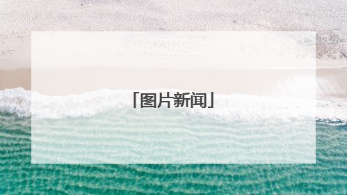 图片新闻