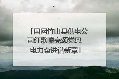 国网竹山县供电公司红歌嘹亮颂党恩 电力奋进谱新章