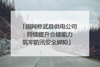 国网修武县供电公司：持续提升仓储能力 筑牢防汛安全屏障
