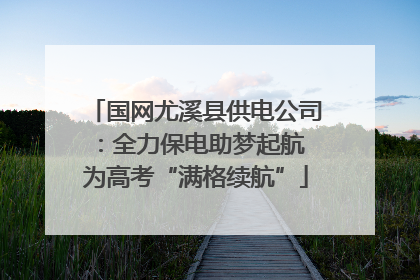 国网尤溪县供电公司：全力保电助梦起航 为高考“满格续航”