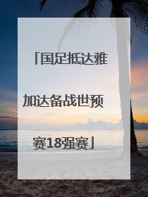 国足抵达雅加达备战世预赛18强赛