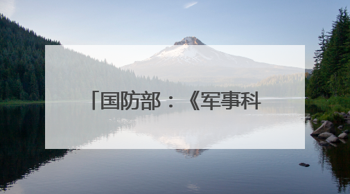 国防部：《军事科研奖励条例》将有效激发创新活力