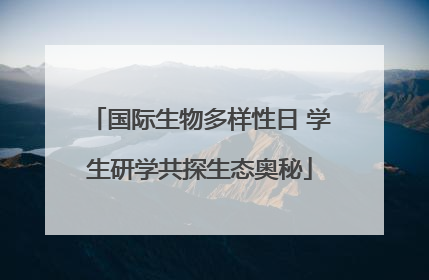 国际生物多样性日 学生研学共探生态奥秘