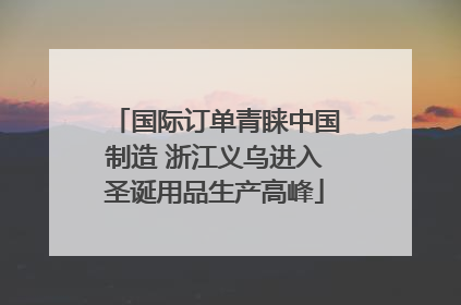国际订单青睐中国制造 浙江义乌进入圣诞用品生产高峰