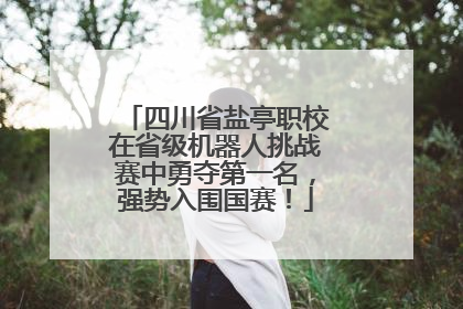四川省盐亭职校在省级机器人挑战赛中勇夺第一名，强势入围国赛！