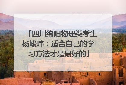 四川绵阳物理类考生杨峻玮：适合自己的学习方法才是最好的