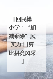 回民第一小学：“加减乘除”展实力 口算比拼竞风采