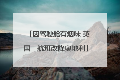 因驾驶舱有烟味 英国一航班改降奥地利
