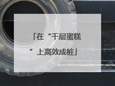 在“千层蛋糕”上高效成桩