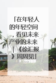 在年轻人的年轻空间，看见未来产业的未来｜《徐汇报》周周见