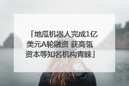 地瓜机器人完成1亿美元A轮融资 获高瓴资本等知名机构青睐