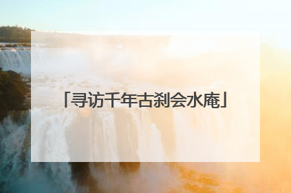 寻访千年古刹会水庵