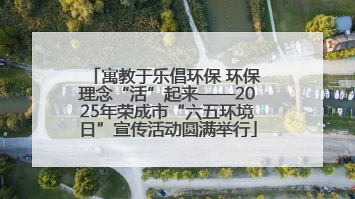 寓教于乐倡环保 环保理念“活”起来——2025年荣成市“六五环境日”宣传活动圆满举行