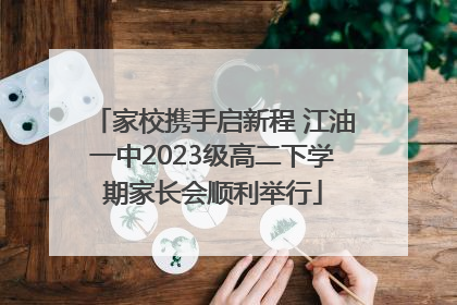家校携手启新程 江油一中2023级高二下学期家长会顺利举行