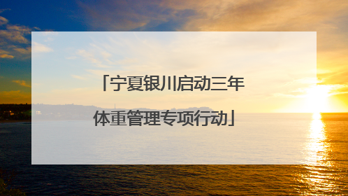 宁夏银川启动三年体重管理专项行动