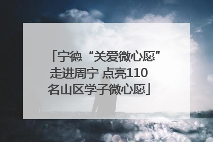 宁德“关爱微心愿”走进周宁 点亮110名山区学子微心愿