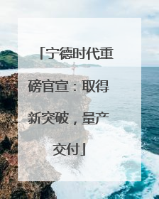 宁德时代重磅官宣：取得新突破，量产交付