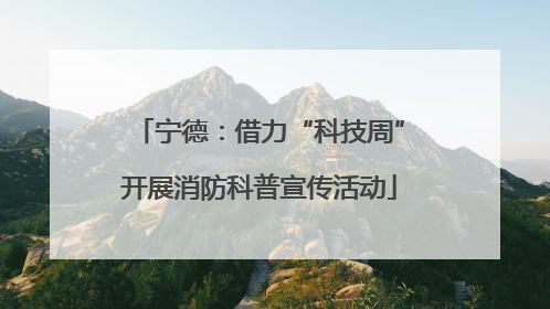 宁德：借力“科技周”开展消防科普宣传活动