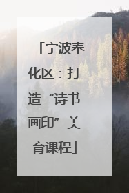 宁波奉化区：打造“诗书画印”美育课程