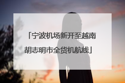 宁波机场新开至越南胡志明市全货机航线