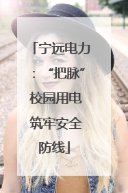 宁远电力：“把脉” 校园用电 筑牢安全防线