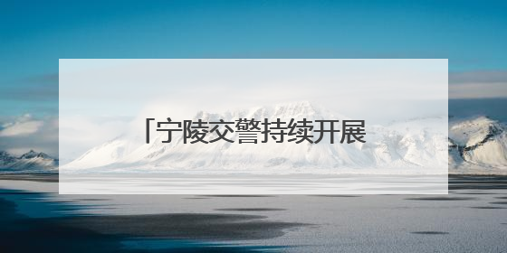 宁陵交警持续开展提醒乘客全员全程规范使用安全带活动