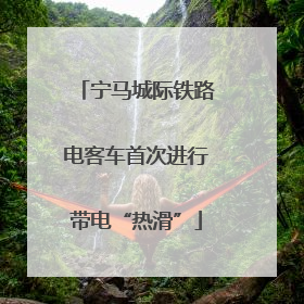 宁马城际铁路电客车首次进行带电“热滑”