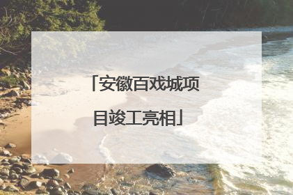 安徽百戏城项目竣工亮相
