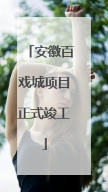 安徽百戏城项目正式竣工