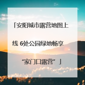 安阳城市露营地图上线 6处公园绿地畅享“家门口露营”