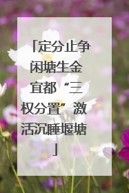 定分止争 闲塘生金 宜都“三权分置”激活沉睡堰塘