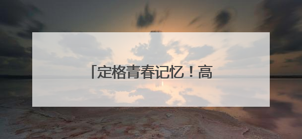 定格青春记忆！高三学子拍毕业照，老师成“打卡点”