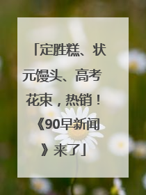 定胜糕、状元馒头、高考花束，热销！《90早新闻》来了