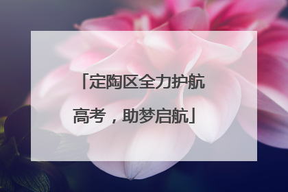 定陶区全力护航高考，助梦启航