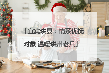 宜宾珙县：情系优抚对象 温暖珙州老兵