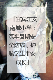 宜宾江安南城小学：筑牢暑期安全防线，护航学生平安成长