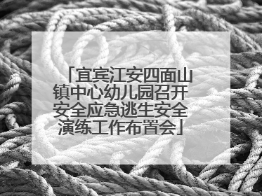 宜宾江安四面山镇中心幼儿园召开安全应急逃生安全演练工作布置会