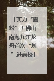 实力“圈粉”！佛山南海九江龙舟首次“划”进高校