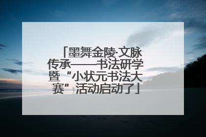 墨舞金陵·文脉传承——书法研学暨“小状元书法大赛”活动启动了