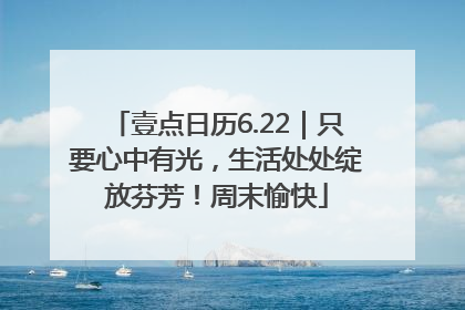 壹点日历6.22｜只要心中有光，生活处处绽放芬芳！周末愉快