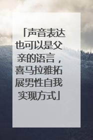 声音表达也可以是父亲的语言，喜马拉雅拓展男性自我实现方式