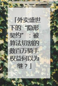 外卖盛世下的“隐形契约”：被算法切割的数百万骑手权益何以为继？