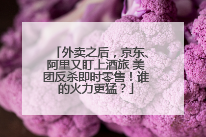外卖之后，京东、阿里又盯上酒旅 美团反杀即时零售！谁的火力更猛？