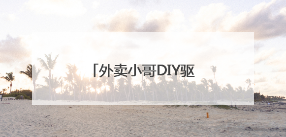 外卖小哥DIY驱蚊水，社区与新就业群体“双向奔赴”