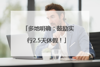 多地明确：鼓励实行2.5天休假！