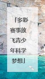 多彩赛事放飞青少年科学梦想
