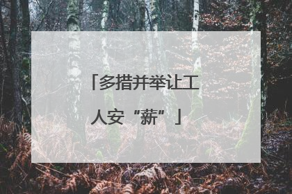 多措并举让工人安“薪”