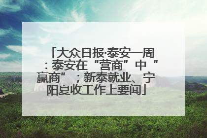 大众日报·泰安一周：泰安在“营商”中“赢商”；新泰就业、宁阳夏收工作上要闻