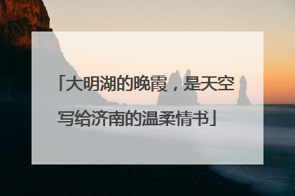 大明湖的晚霞，是天空写给济南的温柔情书
